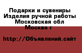 Подарки и сувениры Изделия ручной работы. Московская обл.,Москва г.